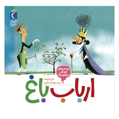 ارباب باغ